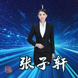 张子轩