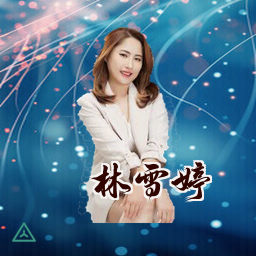林雪婷